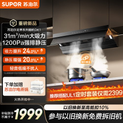 苏泊尔 超薄抽吸排油烟机 顶侧一体厨房家用31m³强大吸力1200Pa变频强排 单烟机DK1