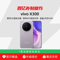vivo X300新品蔡司2亿超级主摄天玑9500拍照学生智能手机官方正品