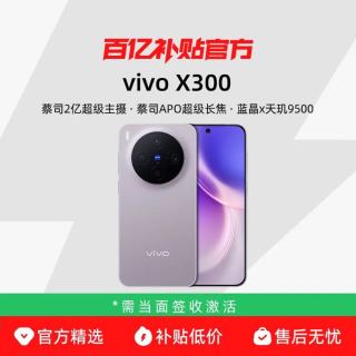 vivo X300新品蔡司2亿超级主摄天玑9500拍照学生智能手机官方正品