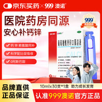 澳诺 葡萄糖酸钙锌口服溶液 10ml*30支/盒 葡萄糖酸锌口服液 葡萄糖酸钙 钙铁锌口服液 儿童补锌 液体钙