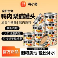 莓小萌 鸭肉梨猫罐头全价主食罐猫咪罐头含牛磺酸营养湿粮成幼猫粮