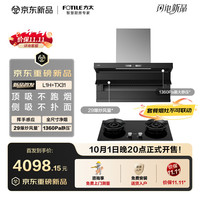 方太 L1H+TX31非联动烟灶套装顶侧双吸29风量油烟机+5.2kW*火力70%热效可拆卸炉头天然气灶