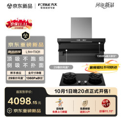 方太 L1H+TX31非联动烟灶套装顶侧双吸29风量油烟机+5.2kW*火力70%热效可拆卸炉头天然气灶