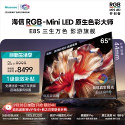 海信 E8S系列 液晶电视