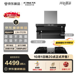 方太 L1H+TF27B非联动烟灶套装顶侧双吸29风量油烟机+5.2kW*火力70%热效猛火灶天然气灶