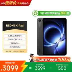小米 REDMI 红米 K Pad 8.8英寸 平板电脑（天玑9400+、16GB、512GB、WiFi版、深邃黑）