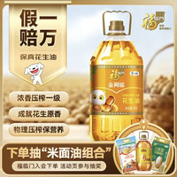 福临门 金阙谣 食用油 浓香压榨一级 花生油5L 浓香花生油5L