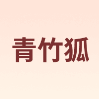 QINGZHUHU/青竹狐