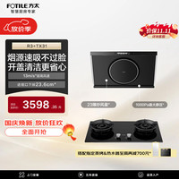 方太 R3+TX31非联动烟灶套装 高风速侧吸13风速油烟机+5.2kW火力70%热效可拆卸炉头天然气灶