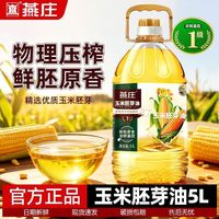 燕庄 玉米胚芽油5L非转基因家用油压榨食用油家用烘焙家庭炒菜