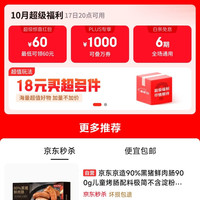 京东 超级18 一键预约领券 200-20/1000补贴/京喜红包/6期免息等