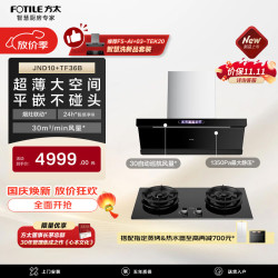 方太 JND10+TF36B联动烟灶套装30风量油烟机+5.2kW*火力70%热效联动天然气灶