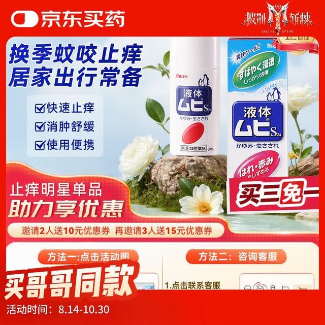MUHI 驱蚊花露水 50ml