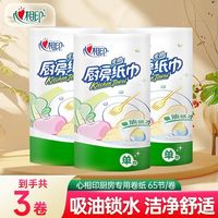 百亿补贴：心相印 厨房纸巾吸油吸水纸料理纸擦手纸65节家用厨房纸清洁纸