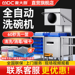 麦大厨 商用洗碗机餐厅专用食堂酒店饭店连锁高档餐厅揭盖式洗碗机全自动大型刷碗机