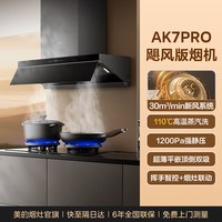 美的 AK7 PRO 吸油烟机