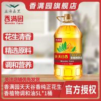 香满园 天天谷香纯正花生香食用植物调和油5L桶家用餐饮炒菜食用油