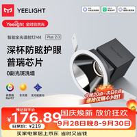 易来 LED智能筒射灯支持语音天花吊顶客厅嵌入过道玄关洗墙防眩 M4Plus 2.0-智能射灯-12W-Ra97