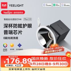 易来 LED智能筒射灯支持语音天花吊顶客厅嵌入过道玄关洗墙防眩 M4Plus 2.0-智能射灯-12W-Ra97