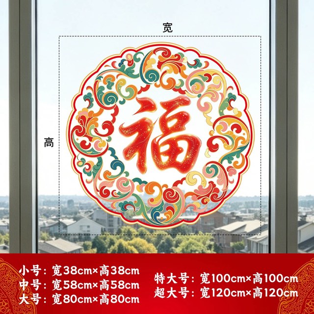 福字玻璃贴静电贴福字贴纸商铺乔迁开业新年春节氛围玻璃装饰窗花
