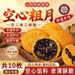 邵傅斋 山西特产空心粗月饼红糖五仁中秋节传统手工红糖糕点10枚苗海维