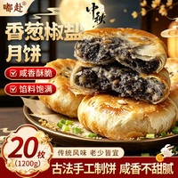 嘟赴 椒盐月饼(1200g)传统手工正宗香葱酥皮月饼中秋独立包装小月饼60g*20枚