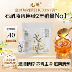 元斛 紫皮石斛原浆饮30ml*30袋
