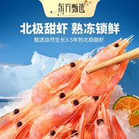 百亿补贴：东方甄选 北极甜虾冷水虾海虾生鲜海鲜水产独立包装熟冻北极虾