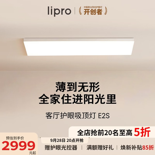 Lipro 全光谱智能 护眼吸顶灯  自然光（3300K-5000K） 31-50㎡（含）