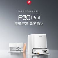 清洁收纳:石头 扫地机扫拖一体P30Pro扫拖洗烘滚筒洗全新机器人热水洗拖布