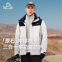户外徒步：伯希和 男女三合一冲锋衣外套