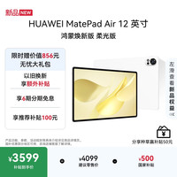 华为 MatePad Air 12英寸 鸿蒙焕新版 柔光版华为平板电脑 2.8K高刷屏学生平板 鸿蒙AI 羽砂白 12+256G
