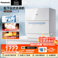 松下 台式洗碗机二代热风烘干80℃高温除菌洗烘一体家用智能台面独立摆