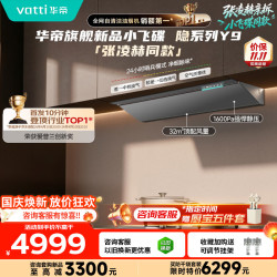 华帝 [小飞碟隐系列Y9]顶侧一体蒸汽热水洗油烟机推搭318F灶星韵灰32风量大吸力静音一级能效