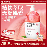 清洁收纳：网易严选 椰椰植萃洗洁精 1kg 蜜桃味