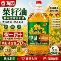 香满园 菜籽浓香型植物食用植物调和油5L桶装家用菜籽油商用炒菜