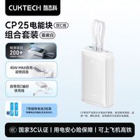 百亿补贴：酷态科 CP25充电宝自带双线电芯2万毫安 组合套装
