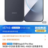 荣耀Magic9 Pro Max 16GB+512GB 影黑 WKL-AN20 全网通手机