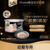 希宝 进口幼猫主食级罐头铂金罐吞拿鱼85g