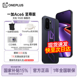 一加 Ace 6 至尊版 天玑9500芯 智能手机  王牌觉醒 12GB 256GB