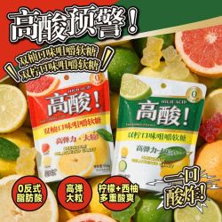 一只小叉叉 高酸软糖柠檬柚子味咀嚼软糖双柠双柚清新爽口酸的零食