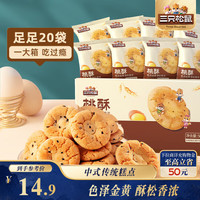 宅家食光：三只松鼠 桃酥 黑芝麻味500g
