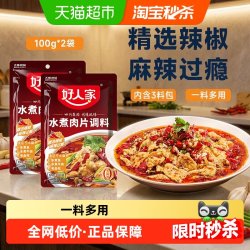 好人家 水煮肉片调味料100g*2袋川菜麻辣水煮鱼毛血旺麻辣香锅调料