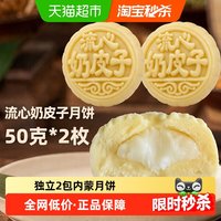 88VIP：菲尝心动 内蒙爆浆奶皮子月饼原味手工传统糕点下午茶早餐50gx2袋