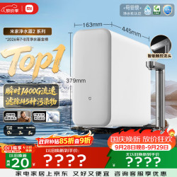米家 MR1282-A 1200G通量 RO反渗透净水器+前置过滤器Pro