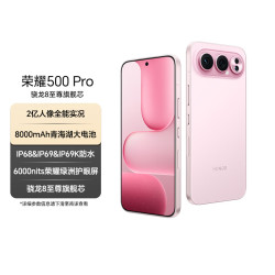 荣耀 500 Pro 5G手机 12GB+256GB 星光粉 骁龙8至尊版