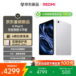 小米 红米 K Pad 2 8.8英寸电竞小平板 3K屏 天玑9500 16+512 太空银