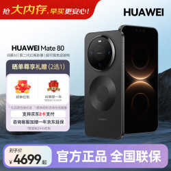 华为 Mate 80 手机 12GB+256GB 曜石黑