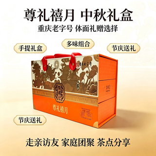 饼诚记 尊礼禧月中秋礼盒 1.48kg 重庆特产糕点
