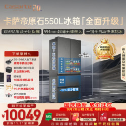 卡萨帝 原石系列 BCD-550WGCFDMGDEU1 风冷法式门冰箱 550L